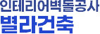 인테리어벽돌공사